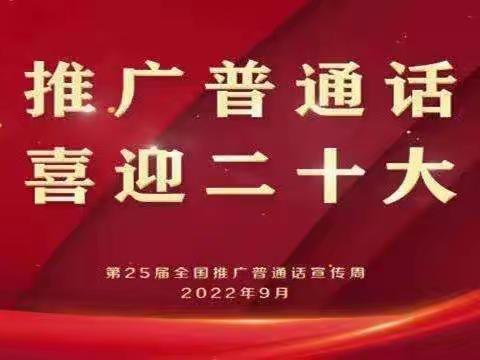 推广普通话，喜迎二十大        ——鲍村小学推普周活动