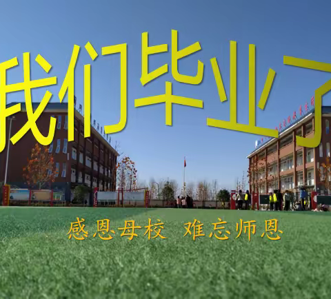 庆毕业 念母校 谢师恩——涧口乡中心小学六三班毕业纪念