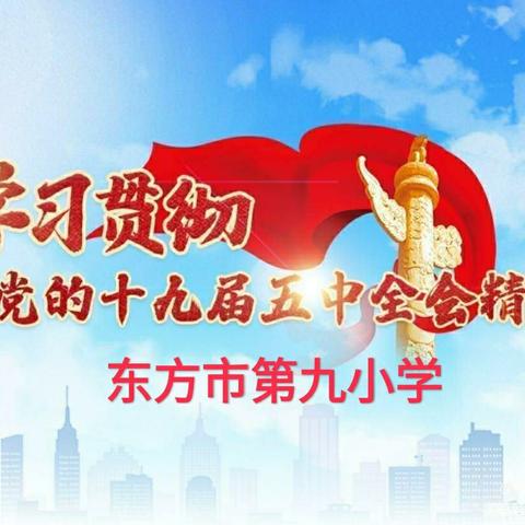 东方市第九小学开展学习贯彻党的十九届五中全会精神活动