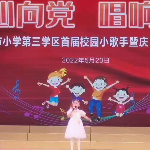 童心向党 唱响未来——琼海市第三学区首届小歌手比赛