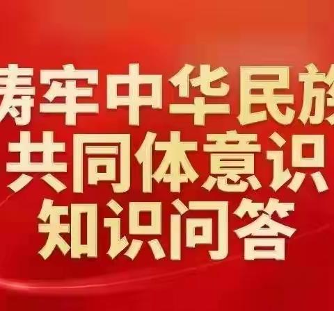 团结小学铸牢中华民族共同体意识知识答题