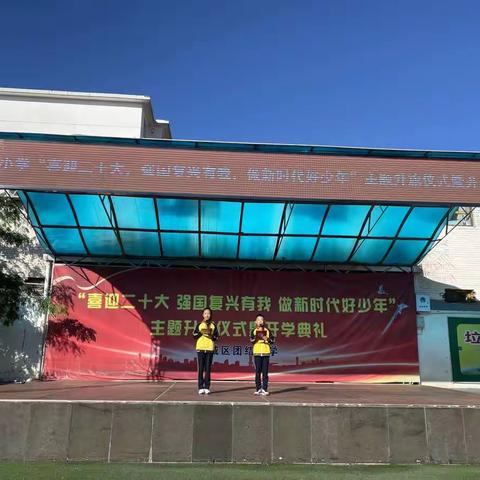 团结小学“喜迎二十大，强国复兴有我，做新时代好少年”主题升旗仪式暨开学典礼