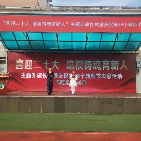 团结小学“喜迎二十大，培根铸魂育新人”教师节主题系列活动