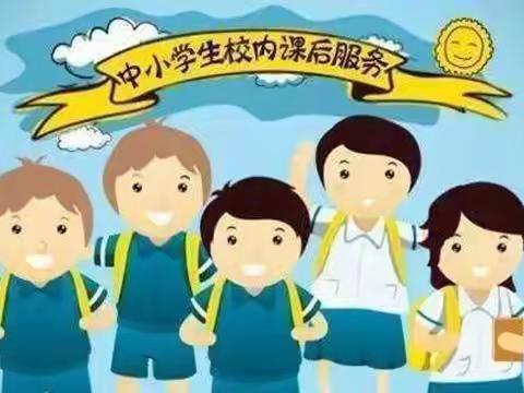 文山市第一小学课后延时服务告家长书（东风路校区）