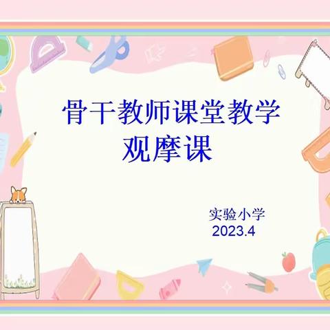 骨干教师展风采  示范引领促发展——实验小学骨干教师课堂教学观摩活动