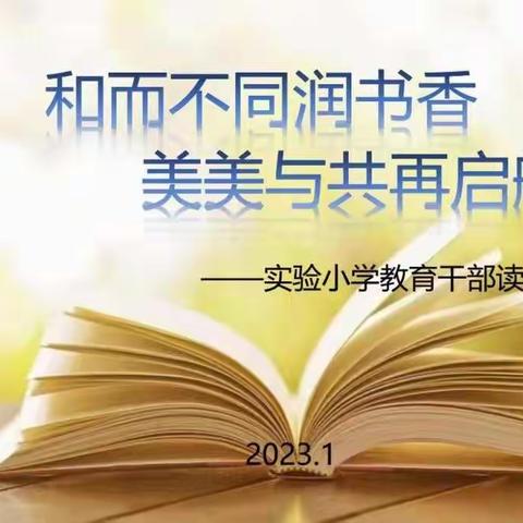 和而不同润书香，美美与共再启航——实验小学教育干部读书分享会