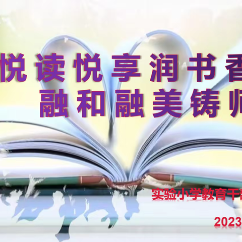 “悦读悦享润书香，融和融美铸师心”—实验小学暑假教育干部读书分享会