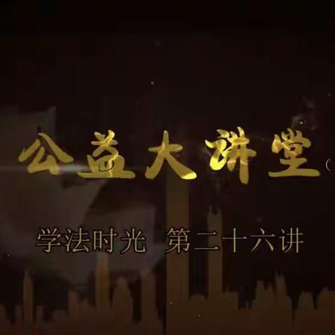 科尔沁小学三年二班观看《公益大讲堂之学法时光》第二十六期《家有萌宠，懂法更重要》观后感