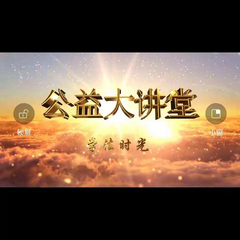 科尔沁小学二年二班观看第十八期《用司法利剑保护未成年人健康成长》观后感