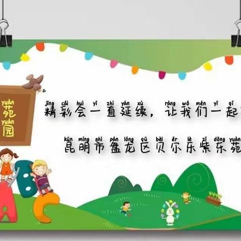 昆明市盘龙区贝尔乐紫东苑幼儿园线上教学