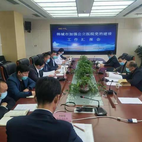 渭南市委组织部 渭南市卫健委督查指导韩城市公立医院党建工作