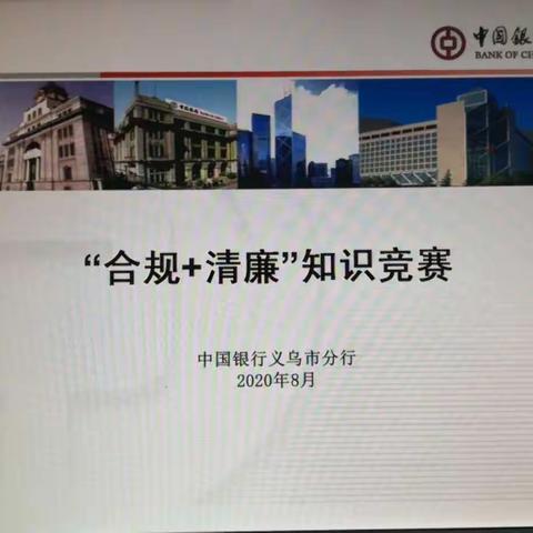 义乌分行举办“合规＋清廉”知识竞赛活动
