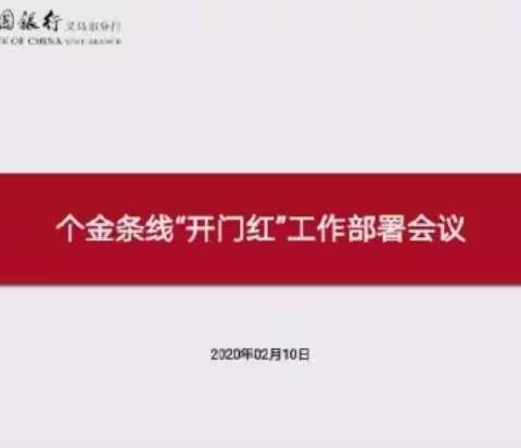 疫情阻挡了我们的上班路，但不能阻碍我们的工作热情～分行个数部组织机构负责人召开“钉钉“视频工作会议
