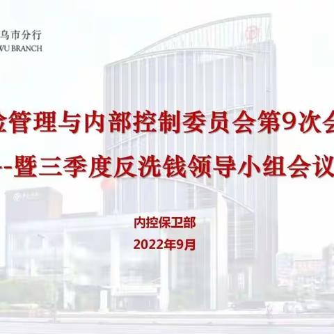 义乌市分行召开风险管理与内部控制委员会2022年第9次会议暨三季度反洗钱领导小组会议