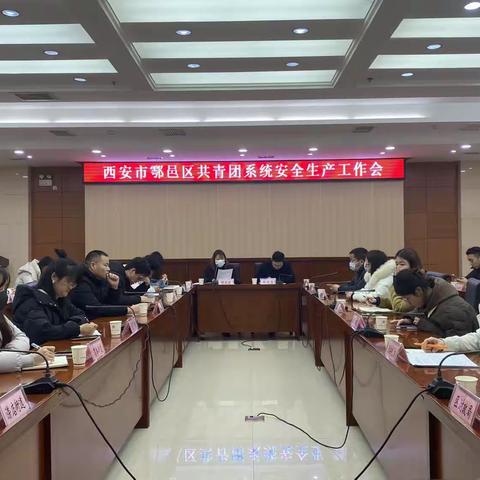 团鄠邑区委组织召开全区共青团系统安全生产工作会