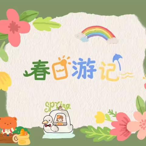 春日踏春 “趣”春游——保山市幼儿园朵朵八班