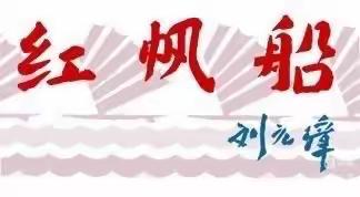 红帆船•早教沙龙 2022年10月刊（上）
