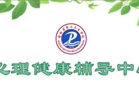 海南省第二卫生学校心理防疫之三：情绪调节篇