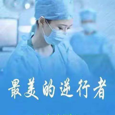 点赞逆行者   争做奋斗者————      临江新区实验初中九(4)班班会