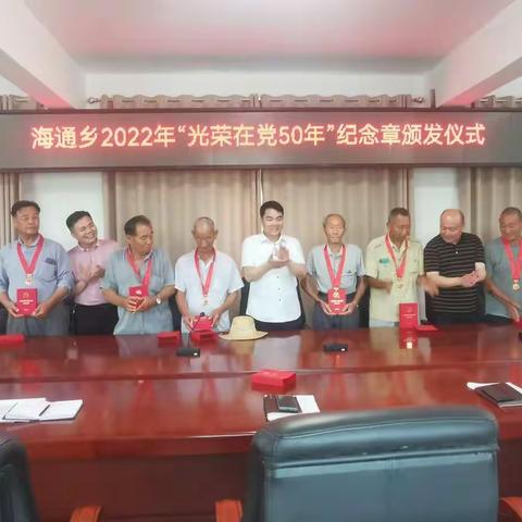 荣光照亮新征程 传承使命显担当—海通乡“光荣在党50年”纪念章颁发仪式