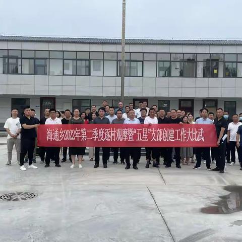 观摩评比促提升 比武争优创五星——海通乡开展2022年第二季度逐村观摩暨“五星”支部创建工作大比武