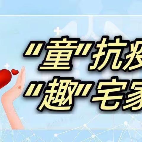 长顺县第二幼儿园中三班“童”抗疫，“趣”宅家