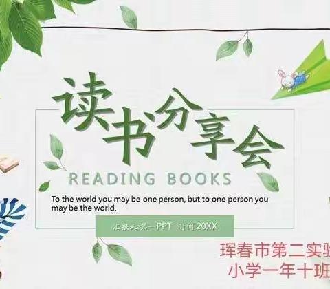 停课不停学，珲春市第二实验一年十班“以书为友，以读为乐”(A)小组读书交流会。