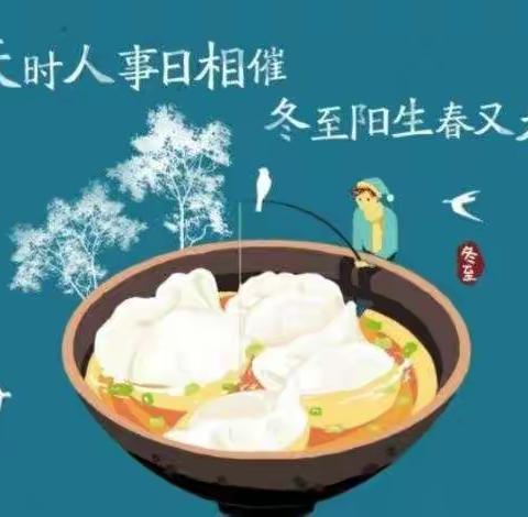 我们的节日 ——冬至