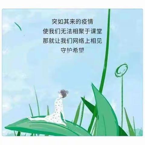 携手同行，静待花开----线上教学工作总结