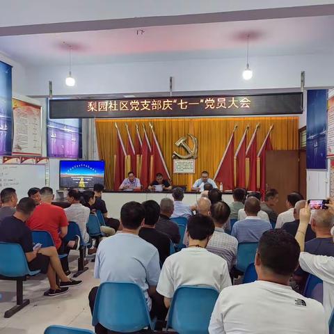 许由街道梨园社区开展“喜庆七一守初心，建功奋进正当时”7月份主题党日活动