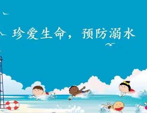 珍爱生命 严防溺水——北望小学