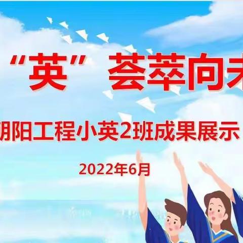 群“英”荟萃向未来——朝阳工程小英2班教师结业汇报会