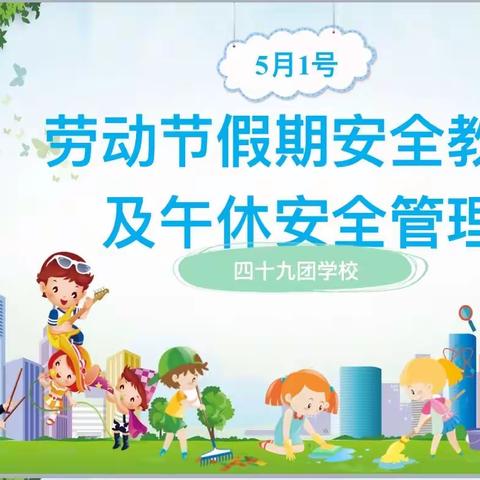 “五一”假期安全行，家校共行动