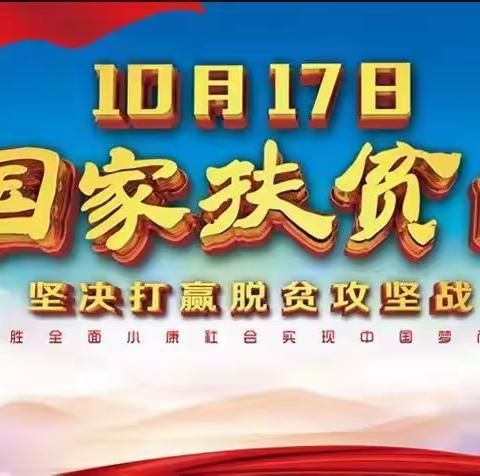 扶贫济困靠大家，温暖人心你我他—长春市九台区工农小学