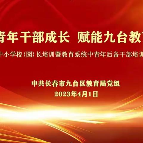 助力青年干部成长 赋能九台教育发展