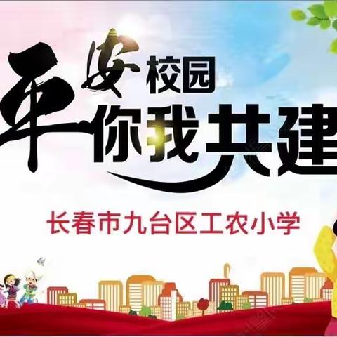 戮力同心，共创“平安校园”——长春市九台区工农小学迎接教育局安全互检工作纪实