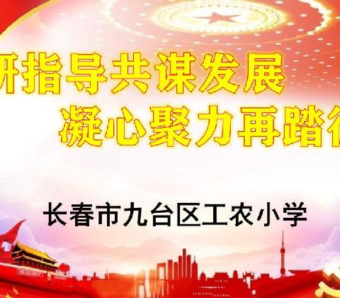 调研指导共谋发展   凝心聚力再踏征程一一长春市九台区工农小学