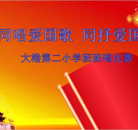 同唱爱国歌 同抒爱国情--大港第二小学班班唱比赛活动 四年级专场