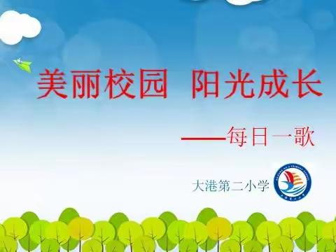 美丽校园 阳光成长 ——大港第二小学每日一歌