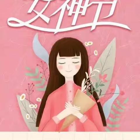 三年级女神节系列活动——庆“三八”包饺子比赛活动🙋🙋🙋