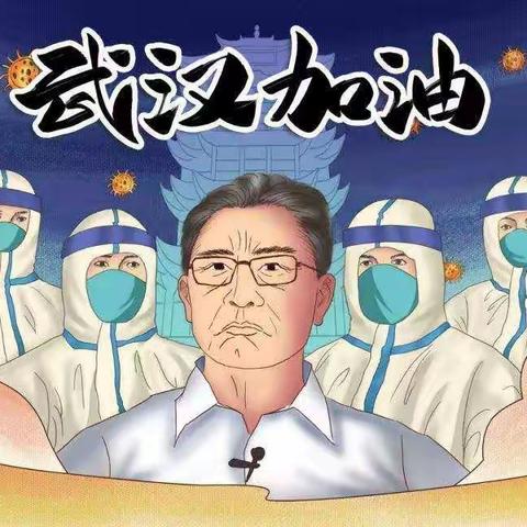 我的战“疫”生活 实验学校三年级十二班.孟嫦曦