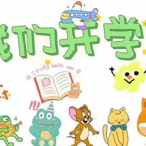 初秋相见，“幼”见美好——东龙泉幼儿园中班开学篇