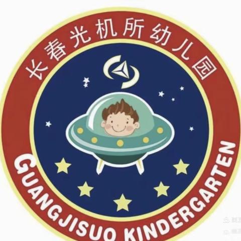 长春光机所幼儿园假期返园温馨提示