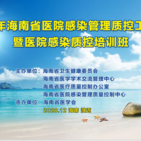 2020年海南省医院感染管理工作会议暨医院感染质控培训班成功举办