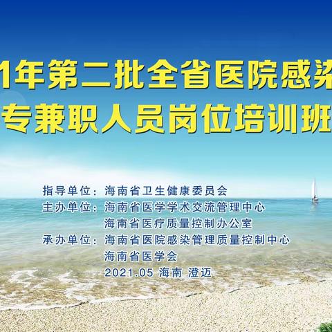 2021年第二批全省医院感染管理专兼职人员岗位培训班顺利召开