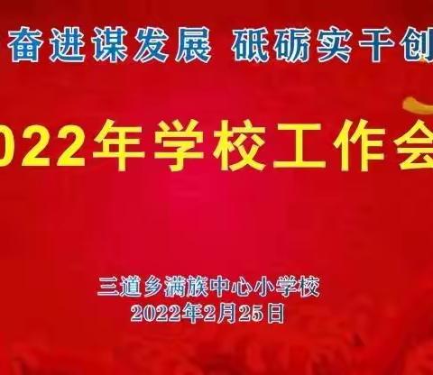 聚力奋进谋发展，砥砺实干创新篇——2021－2022学年度第二学期学校工作会议