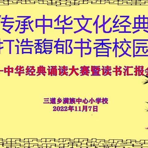 “传承中华文化经典 打造馥郁书香校园”中华经典诵读大赛暨读书汇报会活动