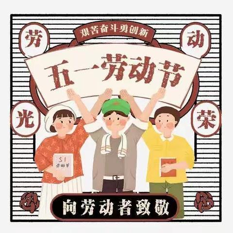 廉政提醒｜劳动最光荣，廉洁过“五一”