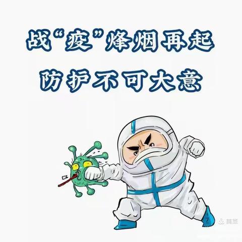 磨山镇中心幼儿园假期疫情防控温馨提示