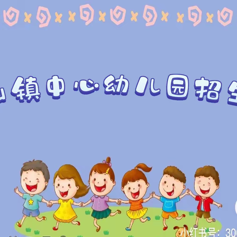 磨山镇中心幼儿园招生啦🥳🥳🥳